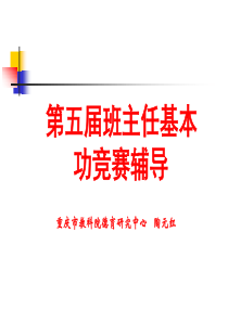 第五届班主任基本功竞赛辅导讲座