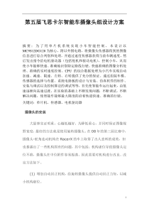 第五届飞思卡尔智能车摄像头组设计方案