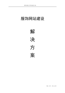 XX服饰有限公司网站建设方案