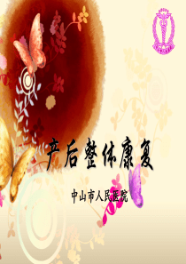 产后整体康复-ada模板