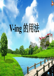 V-ing 的用法