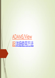 ADAMS-view超级详细使用指导