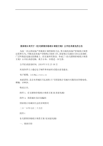 国家统计国家统计局关于《住宅销售价格统计调查方案》公开征求意见的公告的应用