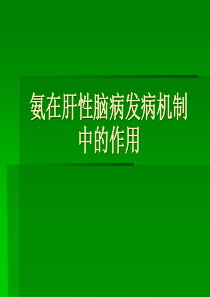 61氨在肝性脑病发病机制中的作用副