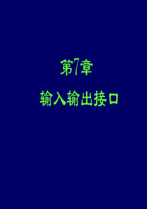 输入输出接口基本概念和输入输出接口的功能