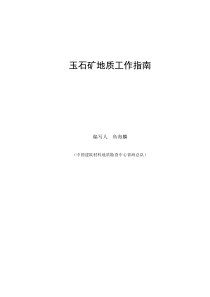 玉石矿工作指南