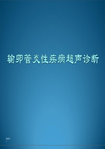 输卵管炎性疾病的超声诊断