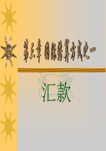 第五章 国际结算方式之――汇款