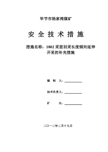 杨家湾煤矿1802采面加长斜长开采补充安全技术措施(已改)