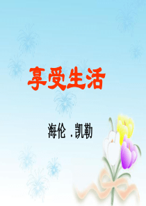 享受生活