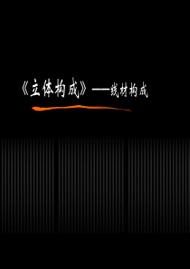 78《立体构成-线材构成》1