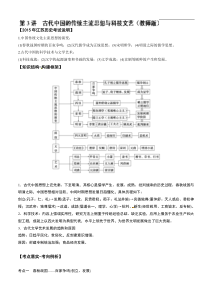 江苏省2015届高三历史二轮复习学案：第3讲 古代中国的传统主流思想与科技文艺(教师版)(含14年高