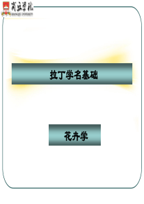 花卉学拉丁学名基础