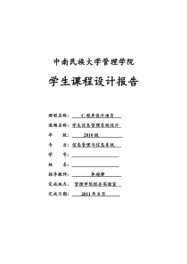 C语言程序设计-学生通讯录管理信息系统