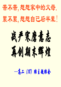 85高二上学期期末考试动员班会