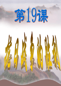 19课 抗日战争的胜利