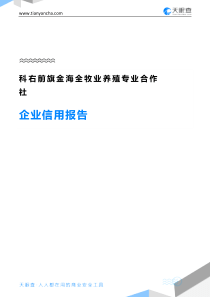 科右前旗金海全牧业养殖专业合作社企业信用报告-天眼查