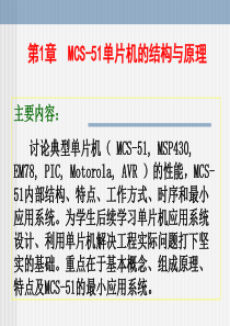 第1章MCS-51单片机的结构与原理