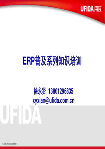 ERP普及系列知识培训