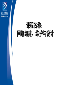 网络组建、维护与设计