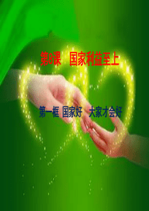 《国家好_大家才会好》名师课件-a56a