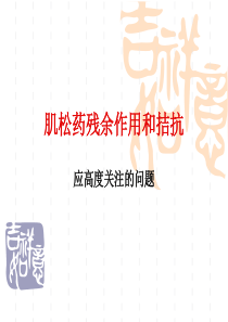 3.2肌松药的残余及拮抗问题