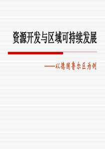 3.2资源开发与区域可持续发展――以德国鲁尔区为例