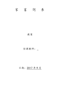 家畜饲养学教案