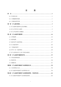 某煤矿矿山地质环境保护与治理恢复方案