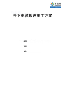 某矿井下电缆敷设施工方案_secret