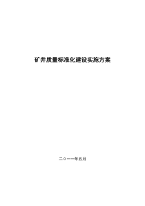 某矿质量标准化建设实施方案