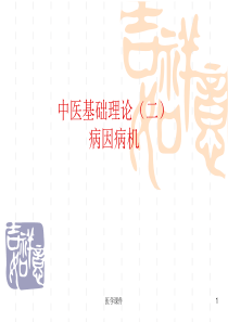 中医基础理论养生  PPT课件