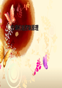 空调机组控制原理