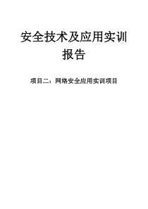 网络安全应用实训报告