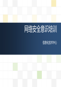 网络安全意识培训