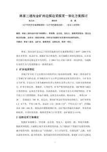 林家三道沟金矿床边探边采探采一体化方案探讨-张文庆