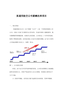 某通用航空公司薪酬改革项目(1)