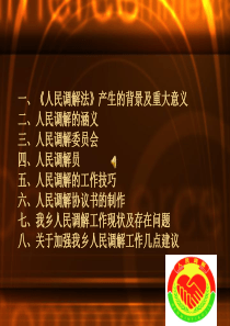 人民调解法-讲课稿
