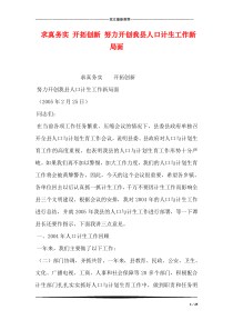 求真务实 开拓创新 努力开创我县人口计生工作新局面