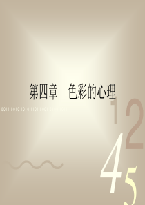 12色彩心理-之-色彩与感觉