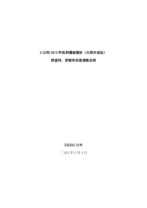 栗矿公司民用爆炸物品应急总结111
