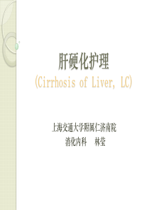 业务学习-肝硬化护理