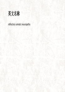 最新：反射性躯体神经病-文档资料