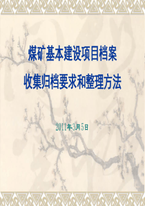 档案管理课件——煤矿基本建设项目