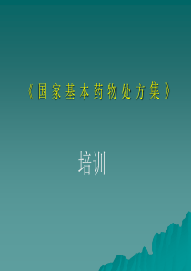 《处方集》培训