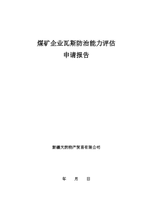 梅矿瓦斯防治能力评估申请报告123(定稿)