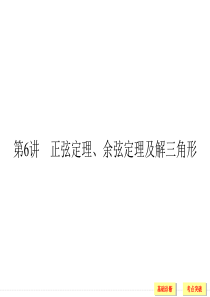 4-6  2019高三一轮复习课件正弦定理、余弦定理及解三角形