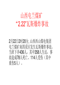 之一：山西屯兰煤矿2.22瓦斯爆炸事故
