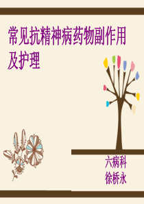 常见抗精神病药物副作用及护理