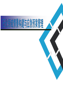 情景构建与应急预案管理